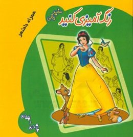 رنگ‌آمیزی کنید: سفیدبرفی همراه با شعر