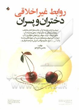 روابط غیراخلاقی دختران و پسران