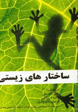 ساختارهای زیستی