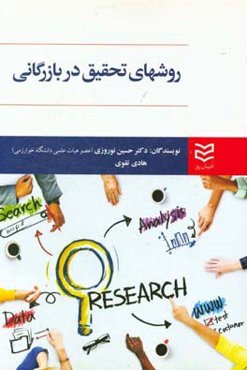 روش‌های تحقیق در بازرگانی