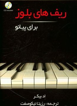 ریف‌های بلوز برای پیانو