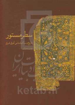 سطر مستور: تاریخ و سبک‌شناسی کوفی شرقی