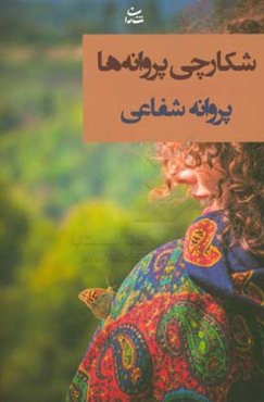 شکارچی پروانه‌ها