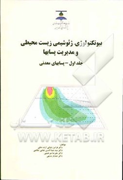 بیوتکنولوژی، ژئوشیمی زیست‌محیطی و مدیریت پسابها: پسابهای معدنی