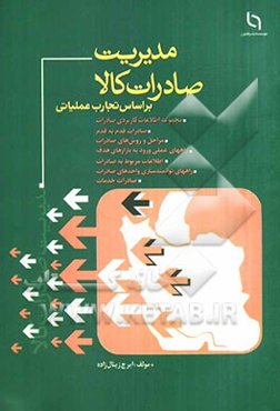 مدیریت صادرات (بر اساس تجارب عملیاتی)