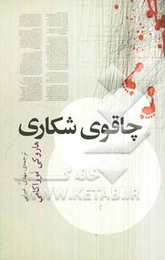 چاقوی شکاری