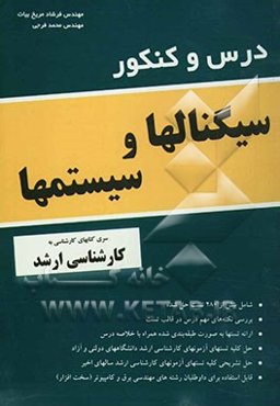 درس و کنکور سیگنالها و سیستمها
