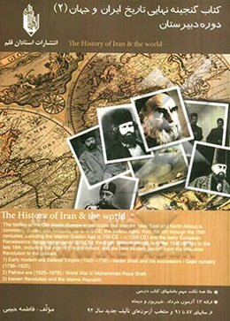 کتاب گنجینه نهایی تاریخ ایران و جهان (2) (دوره‌ی دبیرستان)