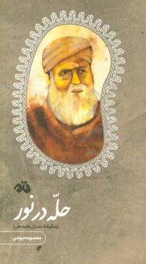 حله در نور: زندگینامه داستانی علامه حلی