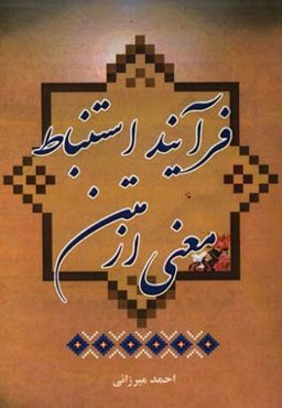 فرآیند استنباط معنی از متن