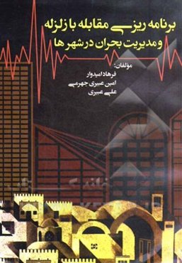 برنامه‌ریزی مقابله با زلزله و مدیریت بحران در شهرها