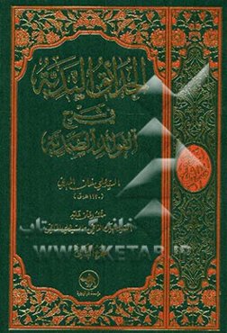 الحدائق الندیه فی شرح الفوائد الصمدیه: حققه و علق علیه