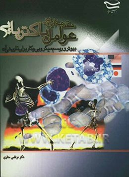 مقدمه‌ای بر عوامل باکتریایی بیوتروریسم میکروبی و کاربران تاریخی آن (آمریکا، شوروی، عراق، ژاپن و ...)