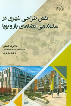 نقش طراحی شهری در ساماندهی فضاهای باز و پویا