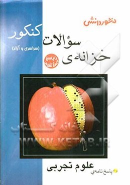 پاسخ خزانه‌ی سوالات کنکور (سراسری و آزاد) علوم تجربی شامل: پاسخ‌های تشریحی 11 دوره دروس عمومی و اختصاصی کنکورهای علوم ریاضی