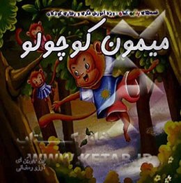 میمون کوچولو