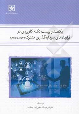 یکصد و بیست نکته کاربردی در قراردادهای سرمایه‌گذاری مشترک (جوینت ونچر)