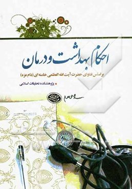 احکام بهداشت و درمان "تخصصی" بر اساس فتاوی مقام معظم رهبری حضرت آیت‌الله ‌العظمی خامنه‌ای "مدظله‌العالی"