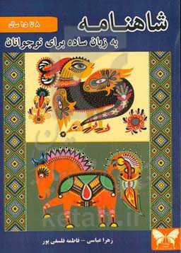 شاهنامه فردوسی به زبان ساده برای نوجوانان