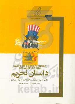 داستان تحریم: نگاهی به روند تحریم المپیک 1984 لس‌آنجلس از سوی ایران