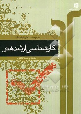 مجموعه تست‌های طبقه‌بندی شده کارشناسی ارشد هنر