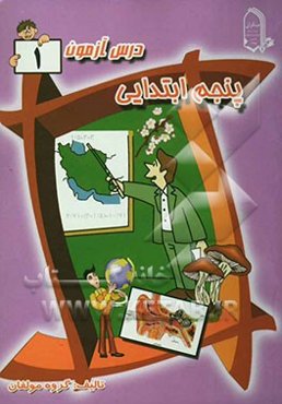 درس‌آزمون 1 پنجم ابتدایی