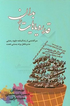 قدر رویاهایت را بدان: سرگذشتی از زندگینامه داوود رضایی مدیر عامل برند بستنی نعمت