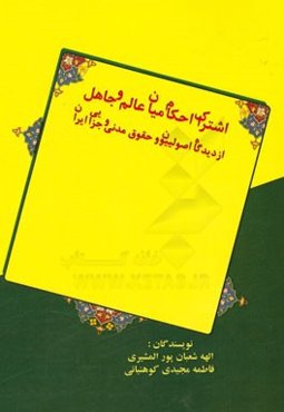 اشتراک احکام میان عالم و جاهل از دیدگاه اصولییون و حقوق مدنی و جزایی ایران