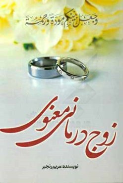 زوج‌درمانی معنوی