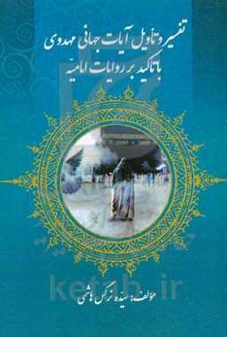 تفسیر و تاویل آیات جهانی مهدوی با تاکید بر روایات امامیه