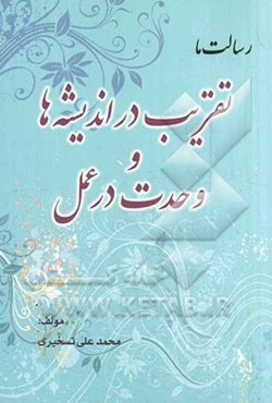 رسالت ما: تقریب در اندیشه، وحدت در عمل
