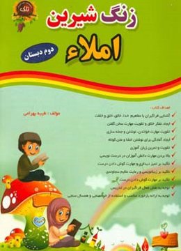 زنگ شیرین املاء ویژه‌ی پایه‌ی دوم دبستان