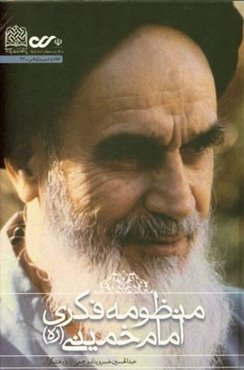 منظومه فکری امام خمینی (ره)
