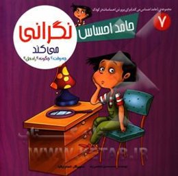 حامد احساس نگرانی می‌کند