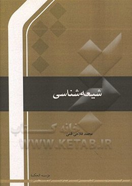 شیعه‌شناسی