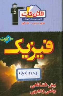 فلش کارت فیزیک پیش‌دانشگاهی ریاضی و تجربی