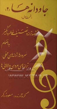 جاودانه‌ها 2: ششصد ترانه و تصنیف خاطره‌انگیز به انضمام سروده‌ها، ترانه‌های محلی و لالایی‌ها و ترانه‌های عروسی