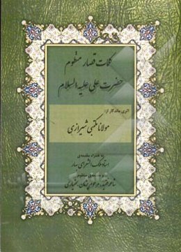کلمات قصار منظوم علی (ع)