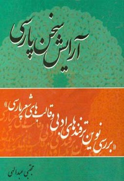 آرایش سخن پارسی: بررسی نوین ترفندهای ادبی و قالب‌های شعر پارسی