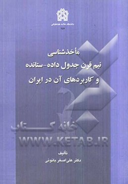 ماخذشناسی نیم قرن جدول داده - ستانده و کاربردهای آن در ایران