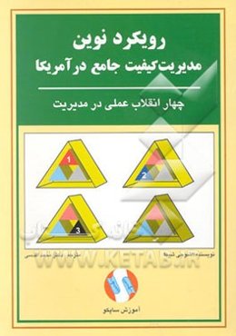 رویکرد نوین مدیریت کیفیت جامع در امریکا: چهار انقلاب عملی در مدیریت