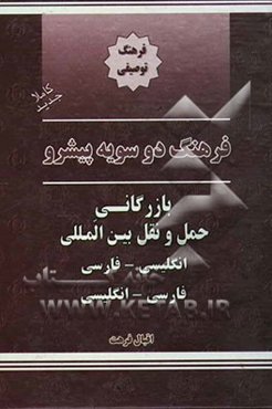 فرهنگ دوسویه پیشرو بازرگانی حمل و نقل انگلیسی - فارسی، فارسی - انگلیسی