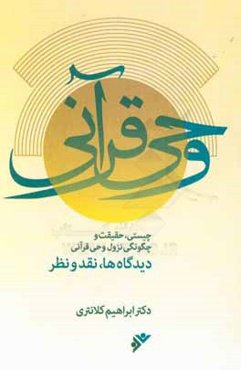 وحی قرآنی: چیستی، حقیقت و چگونگی نزول وحی قرآنی، دیدگاه‌ها، نقد و نظر