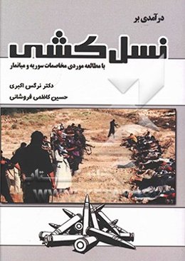 درآمدی بر نسل‌کشی با مطالعه موردی مخاصمات سوریه و میانمار