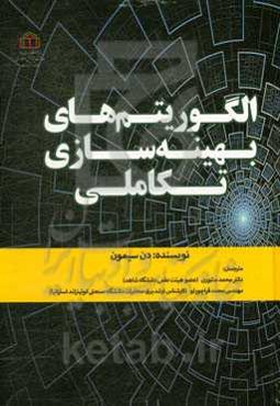 الگوریتم‌های بهینه‌سازی تکاملی