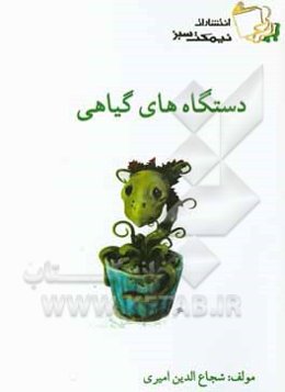 دستگاه‌های گیاهی