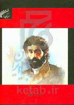 نگاهی نو به ذهن و زبان سهراب سپهری