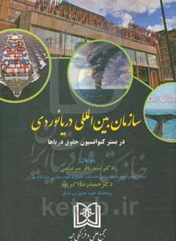 سازمان بین‌المللی دریانوردی در بستر کنوانسیون حقوق دریاها