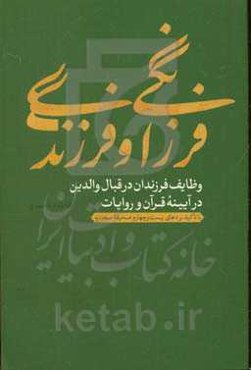 فرزانگی و فرزندی: وظایف فرزندان در قبال والدین در آیینه قرآن و روایات با تاکید بر دعای بیست و چهارم صحیفه سجادیه