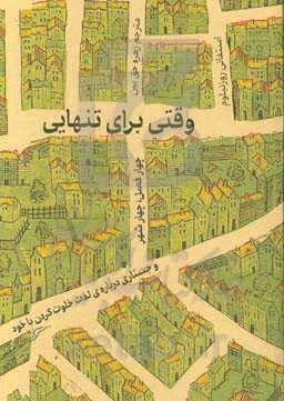 وقتی برای تنهایی: چهار فصل، چهار شهر و جستاری درباره‌ی لذت خلوت کردن با خود